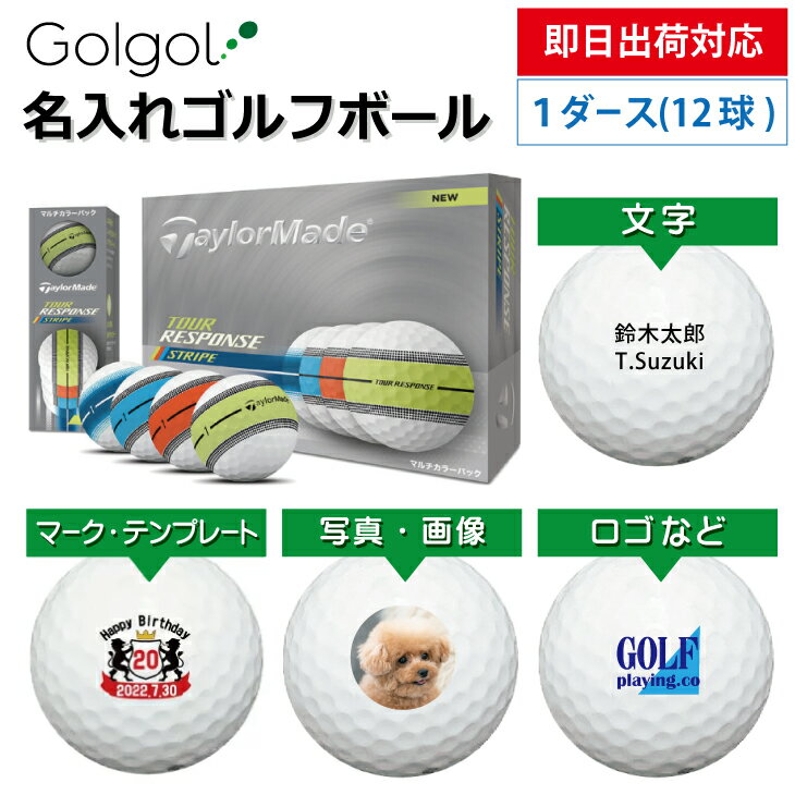 【即日出荷対応 オウンネーム 名入れゴルフボール】テーラーメイド ツアーレスポンス ストライプ(4色
