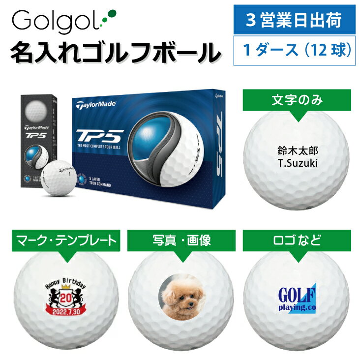 【3営業日出荷対応 オウンネーム 名入れゴルフボール】テーラーメイド TP5 2024年モデル ホワイト 1ダース（12球） スピード納品 名前入りギフト コンペ賞品 景品 ホールインワン 記念品 父の日 還暦祝 退職記念