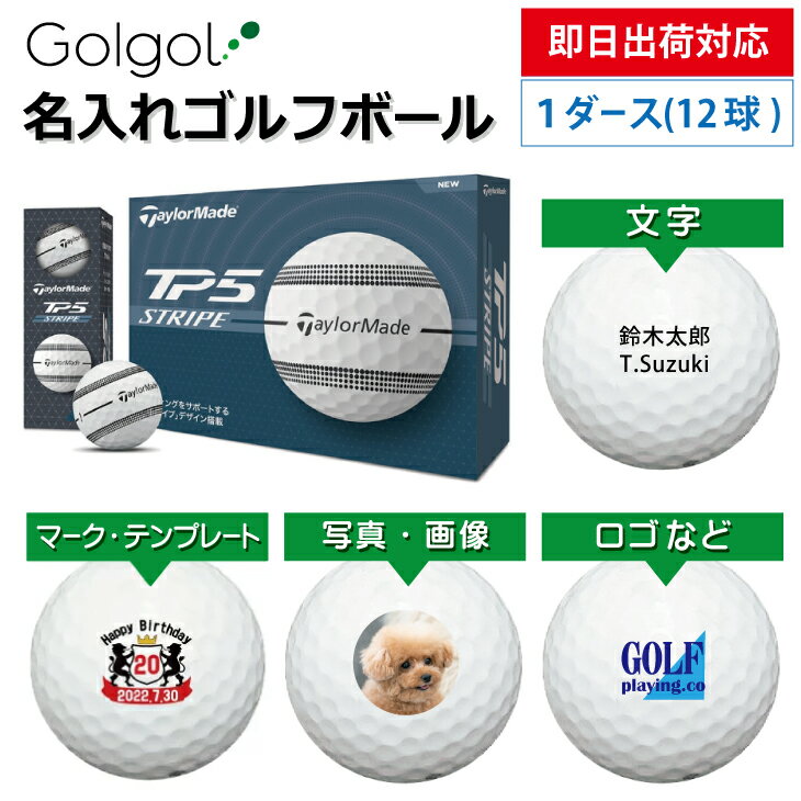 【即日出荷対応 オウンネーム 名入れゴルフボール】テーラーメイド TaylorMade TP5 ストライプ ホワイト 1ダース(12球) スピード納品 名前入りギフト コンペ賞品 景品 ホールインワン 記念品 父の日 還暦祝 退職記念