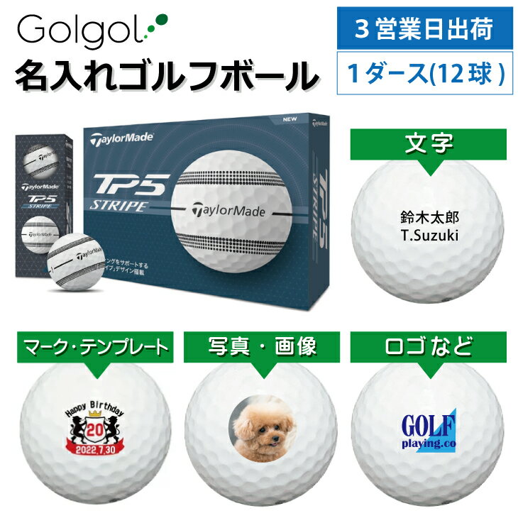 【3営業日出荷対応 オウンネーム 名入れゴルフボール】テーラーメイド TaylorMade TP5 ストライプ ホワイト 1ダース(12球) スピード納品 名前入りギフト コンペ賞品 景品 ホールインワン 記念品 父の日 還暦祝 退職記念