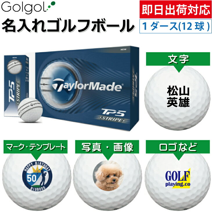 乐天商城 - 【即日出荷対応 オウンネーム 名入れゴルフボール】TaylorMade/テーラーメイド TP5 ストライプ 2026年 1ダース（12球）/テーラーメイド ティーピーファイブ スピード納品 名前入りギフト コンペ賞品 景品 ホールインワン 記念品 父の日 還暦祝 退職記念
