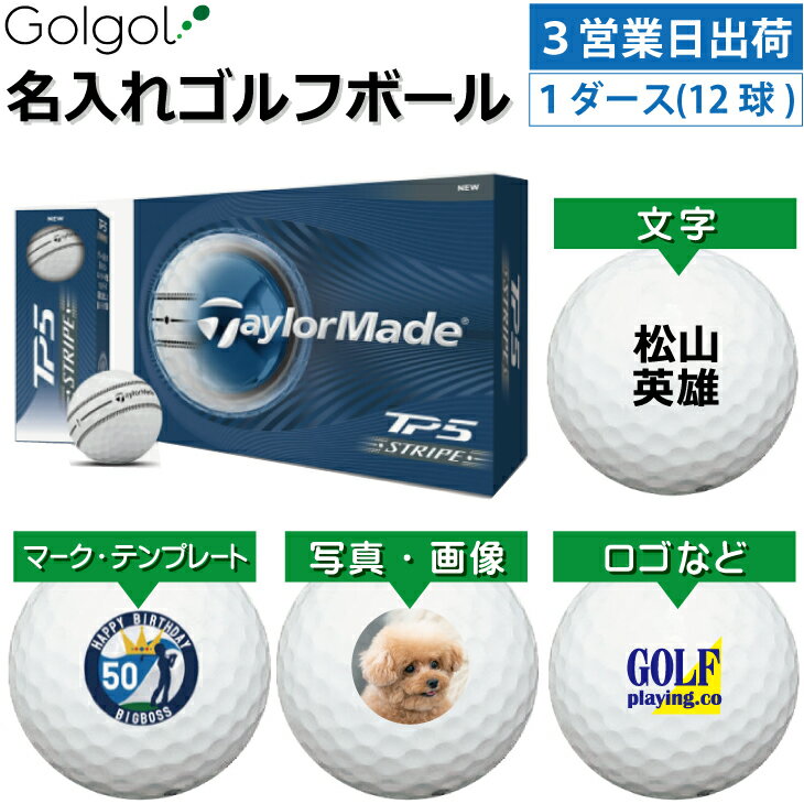 乐天商城 - 【3営業日出荷対応 オウンネーム 名入れゴルフボール】TaylorMade/テーラーメイド TP5 ストライプ 2026年 1ダース（12球）/テーラーメイド ティーピーファイブ スピード納品 名前入りギフト コンペ賞品 景品 ホールインワン 記念品 父の日 還暦祝 退職記念
