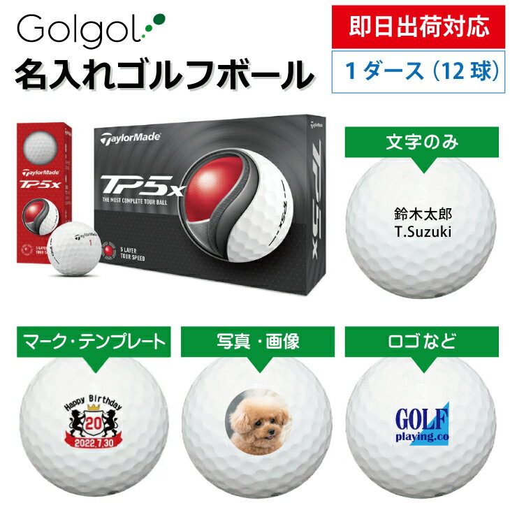 【即日出荷対応 オウンネーム 名入れゴルフボール】テーラーメイド TP5x 2024年モデル ホワイト 1ダース（12球） スピード納品 名前入りギフト コンペ賞品 景品 ホールインワン 記念品 父の日 還暦祝 退職記念