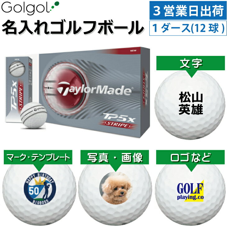 乐天商城 - 【3営業日出荷対応 オウンネーム 名入れゴルフボール】TaylorMade/テーラーメイド TP5x ストライプ 2026年 1ダース（12球）/テーラーメイド ティーピーファイブエックス スピード納品 名前入りギフト コンペ賞品 景品 ホールインワン 記念品 父の日 還暦祝 退職記念