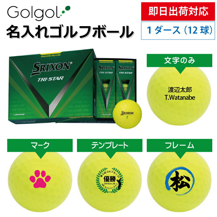 【即日出荷対応 名入れゴルフボール】スリクソン SRIXON TRI-STAR トライスター 2024年モデル イエロー 1ダース(12球)誕生日 ギフト 父の日 プレゼント オウンネーム オンネーム 名前入り オーダーメイド