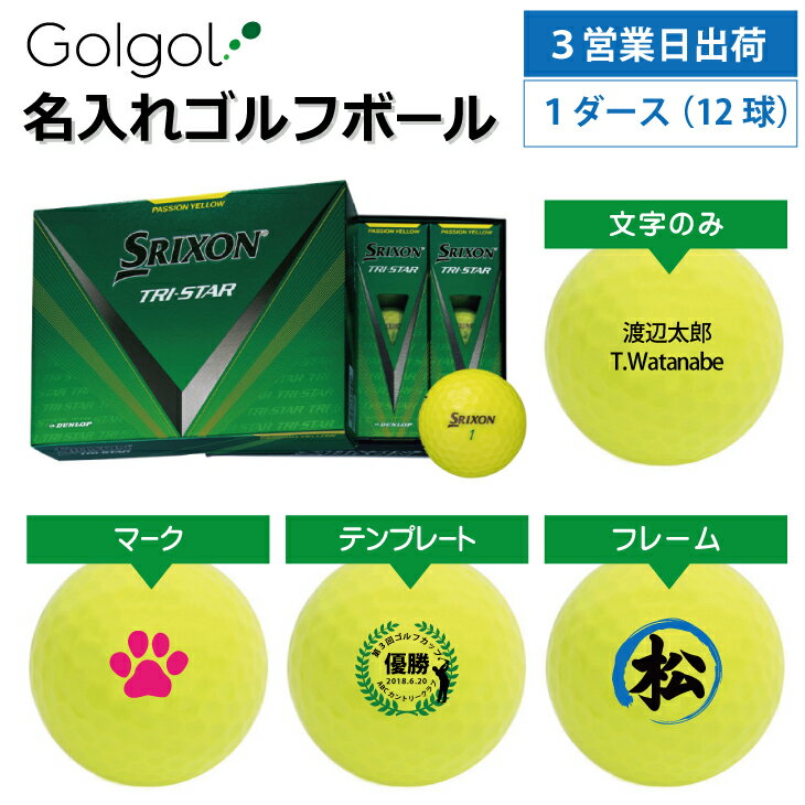 【3営業日出荷 名入れゴルフボール】スリクソン SRIXON TRI-STAR トライスター 2024年モデル イエロー 1ダース(12球)誕生日 ギフト 父の日 プレゼント オウンネーム オンネーム 名前入り オーダーメイド 還暦祝い