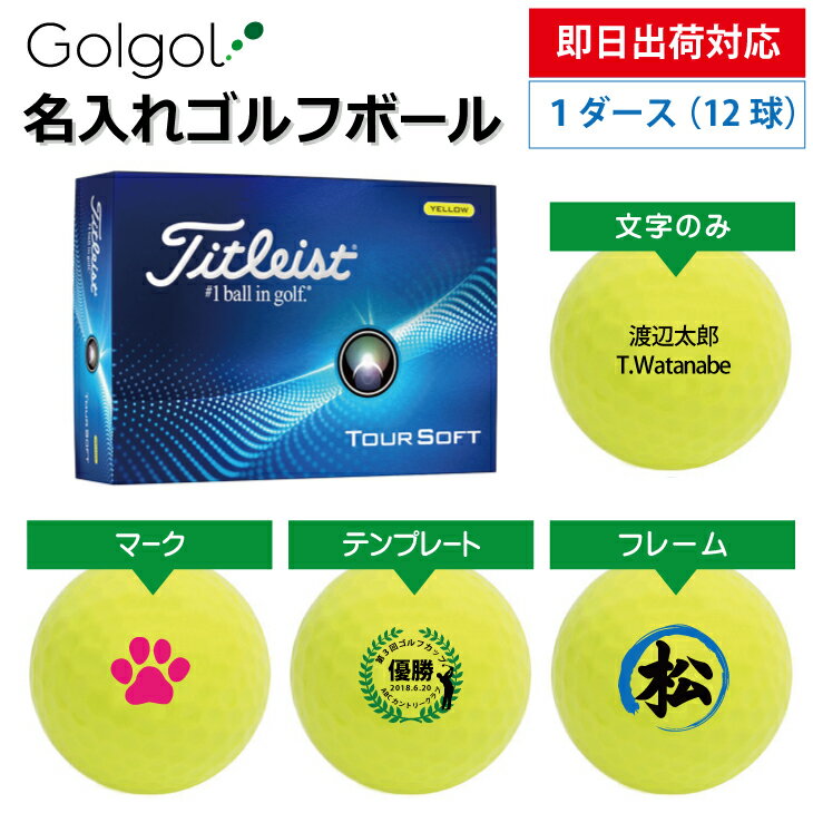 【即日出荷対応 名入れゴルフボール】タイトリスト TOURSOFT ツアーソフト 2024年モデル イエロー 1ダース(12球)誕生日 ギフト 父の日 プレゼント オウンネーム オンネーム 名前入り オーダーメイド