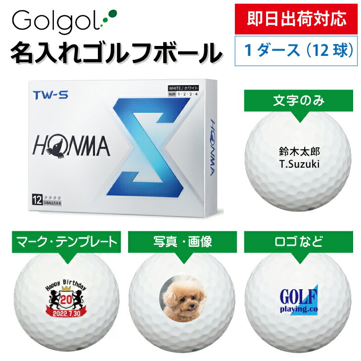 【即日出荷対応 オウンネーム 名入れゴルフボール】本間ゴルフ TW-S 2024年モデル ホワイト 1ダース（12球） スピード納品 名前入りギフト コンペ賞品 景品 ホールインワン 記念品 父の日 還暦祝 退職記念