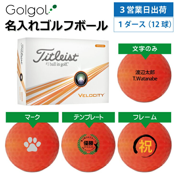 【3営業日出荷 名入れゴルフボール】タイトリスト Velocity ベロシティ 2024年モデル オレンジ 1ダース(12球)誕生日 ギフト 父の日 プレゼント オウンネーム オンネーム 名前入り オーダーメイド 還暦祝い