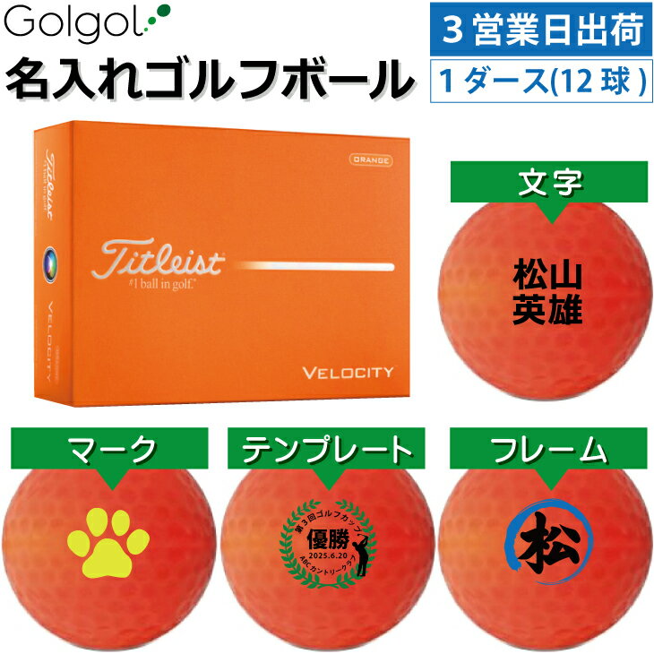 【3営業日出荷 名入れゴルフボール】タイトリスト ベロシティ/Titleist VELOCITY 2026年 オレンジ カラーボール 1ダース(12球)誕生日 ギフト 父の日 プレゼント オウンネーム オンネーム 名前入り オーダーメイド 還暦祝い