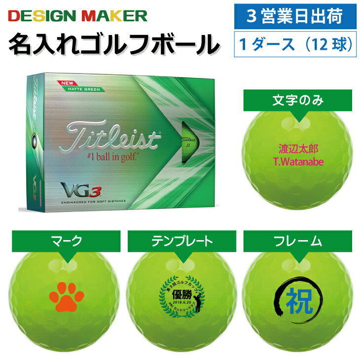 【3営業日出荷対応 オウンネーム 名入れゴルフボール】タイトリスト Titleist VG3 2022年モデル マットグリーン 1ダース(12球) 父の日 ホールインワン名前入りギフト コンペ賞品 景品 ホールインワン 記念品 父の日 還暦祝 誕生日プレゼント 退職記念