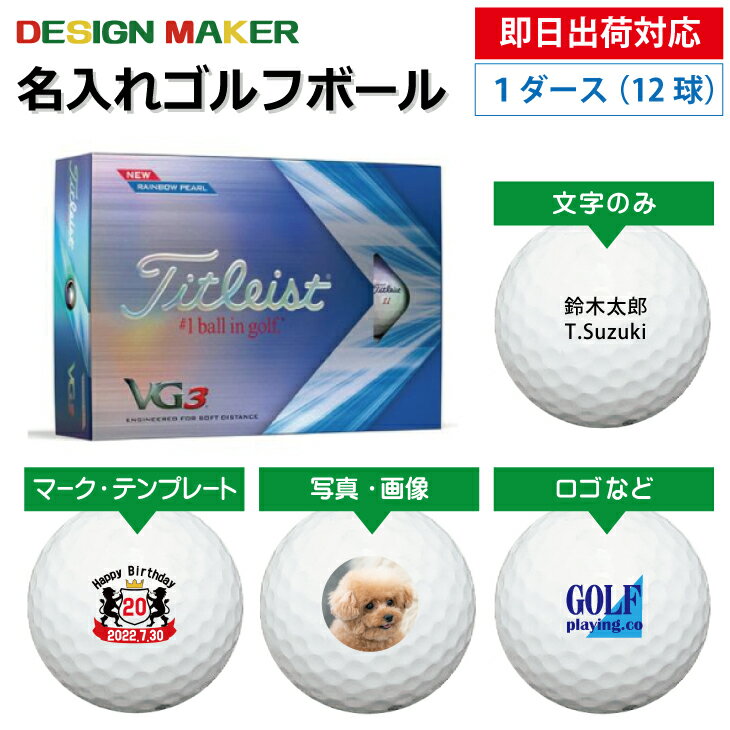 【即日出荷対応 オウンネーム 名入れゴルフボール】タイトリストTitleist VG3 2022年モデル レインボーパール 1ダース（12球） スピード納品 名前入りギフト コンペ賞品 景品 ホールインワン 記念品 父の日 還暦祝 退職記念