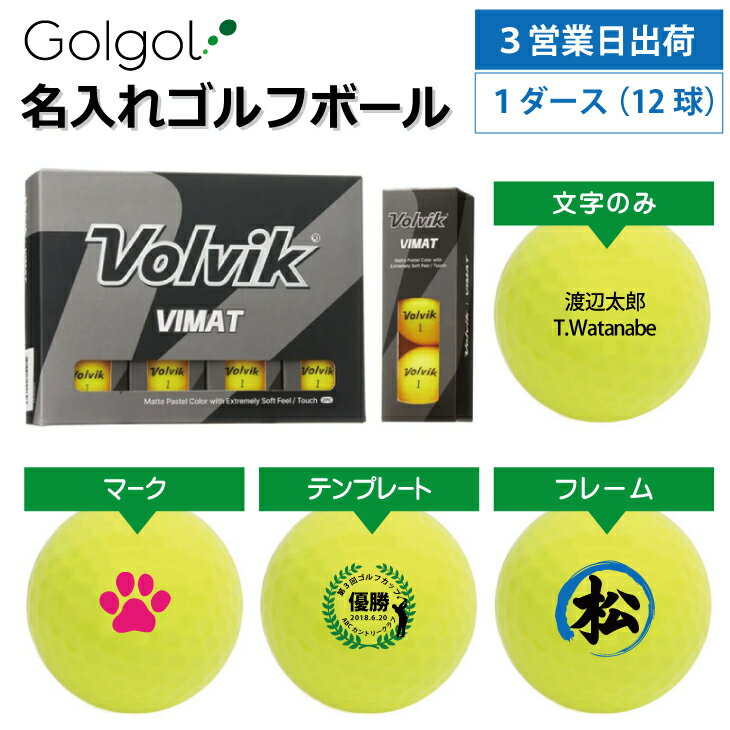 【3営業日出荷 オウンネーム 名入れゴルフボール】Volvik VIMAT ボルビック イエロー 黄色 1ダース(12球) スピード納品 名前入りギフト コンペ賞品 景品 ホールインワン 記念品 父の日 還暦祝 退職記念