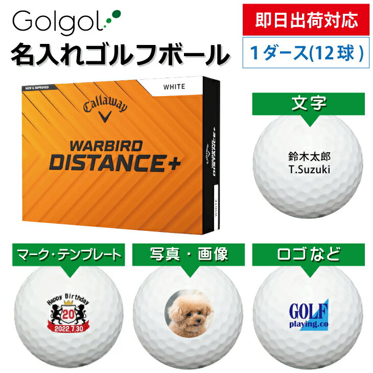 【即日出荷対応 オウンネーム 名入れゴルフボール】キャロウェイ ウォーバード ディスタンス＋ DISTANCE＋ 2025 ホワイト 1ダース(12球) スピード納品 名前入りギフト コンペ賞品 景品 ホールインワン 記念品 父の日 還暦祝 退職記念