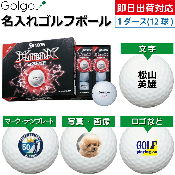 樂天商城 - 【即日出荷対応 オウンネーム 名入れゴルフボール】DUNLOP SRIXON XmaX 2026 ホワイト 白 1ダース（12球）ダンロップ スリクソン エックスマックス/ スピード納品 名前入りギフト コンペ賞品 景品 ホールインワン 記念品 父の日 還暦祝 退職記念 誕生日 プレゼント