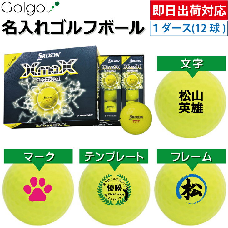 乐天商城 - 【即日出荷対応 オウンネーム 名入れゴルフボール】DUNLOP SRIXON XmaX 2026 イエロー 黄色 1ダース（12球）ダンロップ スリクソン エックスマックス/ スピード納品 名前入りギフト コンペ賞品 景品 ホールインワン 記念品 父の日 還暦祝 退職記念 誕生日 プレゼント