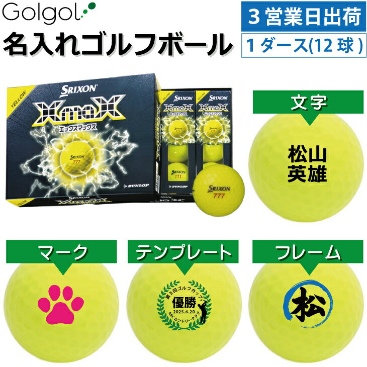 乐天商城 - 【3営業日出荷対応 オウンネーム 名入れゴルフボール】DUNLOP SRIXON XmaX 2026 イエロー 黄色 1ダース（12球）ダンロップ スリクソン エックスマックス/ スピード納品 名前入りギフト コンペ賞品 景品 ホールインワン 記念品 父の日 還暦祝 退職記念 誕生日 プレゼント