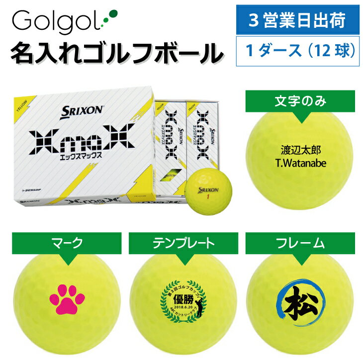 【3営業日出荷 名入れゴルフボール】スリクソン XmaX(エックスマックス) 2024年モデル イエロー 1ダース(12球)誕生日 ギフト 父の日 プレゼント オウンネーム オンネーム 名前入り オーダーメイド 還暦祝い