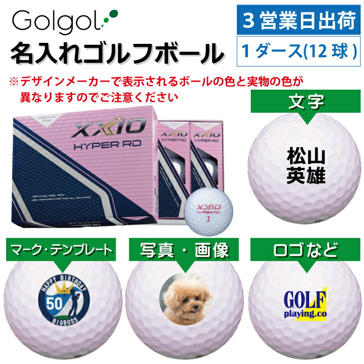 【3営業日出荷 オウンネーム 名入れゴルフボール】ダンロップ ゼクシオ HYPER RD 2025年モデル プレミアムピンク 1ダース(12球) スピード納品 名前入りギフト コンペ賞品 景品 ホールインワン 記念品 父の日 還暦祝 退職記念