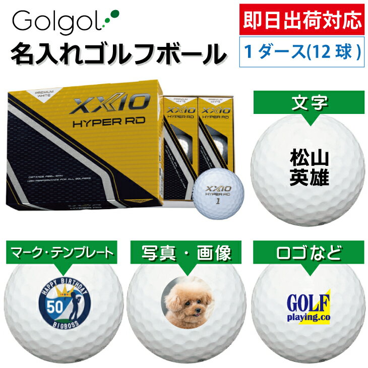 【即日出荷対応 オウンネーム 名入れゴルフボール】ダンロップ ゼクシオ HYPER RD 2025年モデル プレミアムホワイト 1ダース(12球) スピード納品 名前入りギフト コンペ賞品 景品 ホールインワン 記念品 父の日 還暦祝 退職記念