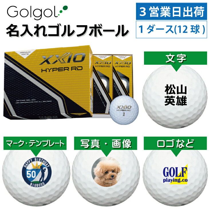 【3営業日出荷 オウンネーム 名入れゴルフボール】ダンロップ ゼクシオ HYPER RD 2025年モデル プレミアムホワイト 1ダース(12球) スピード納品 名前入りギフト コンペ賞品 景品 ホールインワン 記念品 父の日 還暦祝 退職記念