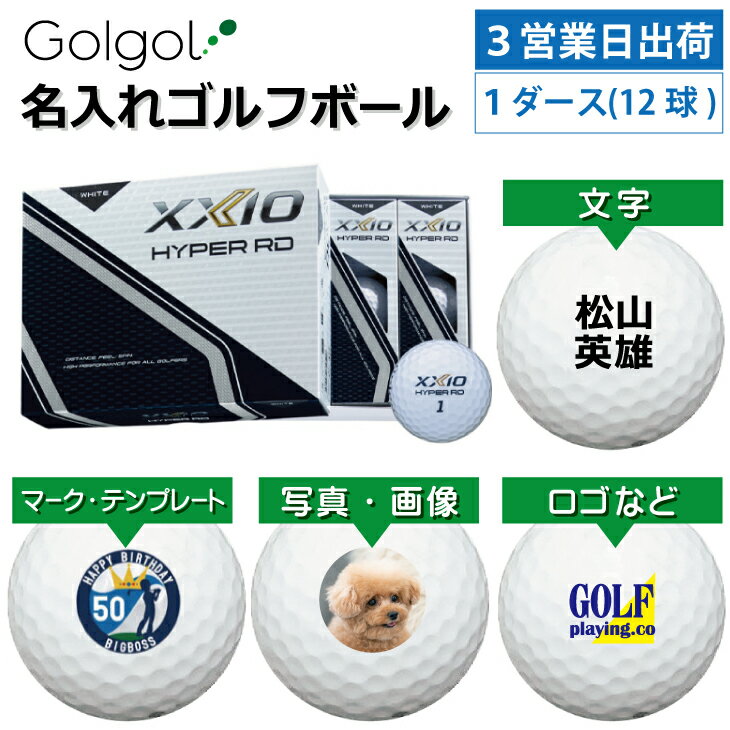 【3営業日出荷 オウンネーム 名入れゴルフボール】ダンロップ ゼクシオ HYPER RD 2025年モデル ホワイト 1ダース(12球) スピード納品 名前入りギフト コンペ賞品 景品 ホールインワン 記念品 父の日 還暦祝 退職記念