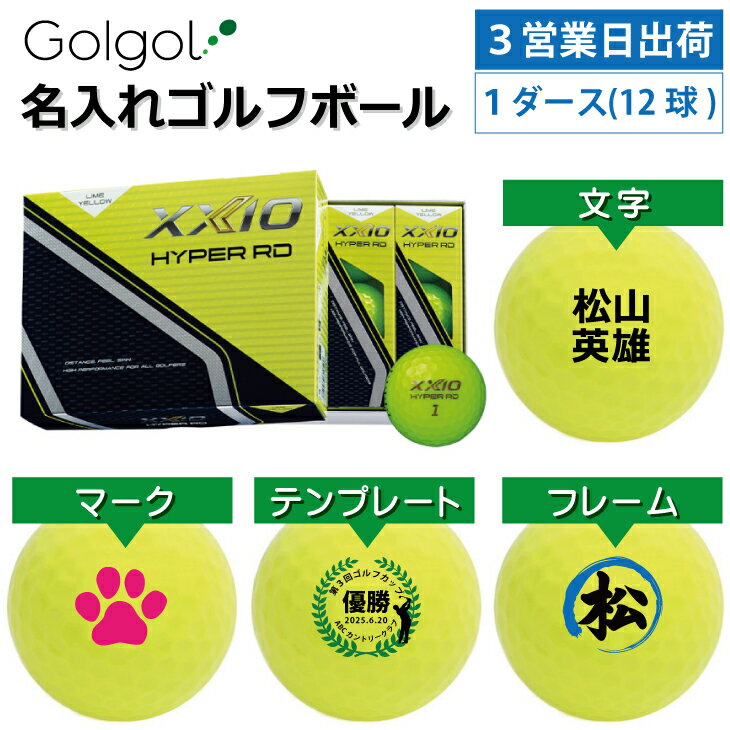 【3営業日出荷 オウンネーム 名入れゴルフボール】ダンロップ ゼクシオ HYPER RD 2025年モデル ライムイエロー 1ダース(12球) スピード納品 名前入りギフト コンペ賞品 景品 ホールインワン 記念品 父の日 還暦祝 退職記念