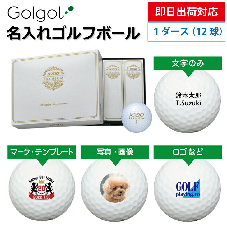 【即日出荷対応 オウンネーム 名入れゴルフボール】XXIO ゼクシオプレミアム 2024年モデル ロイヤルゴールド 1ダース（12球） スピード納品 名前入りギフト コンペ賞品 景品 ホールインワン 記念品 父の日 還暦祝 退職記念