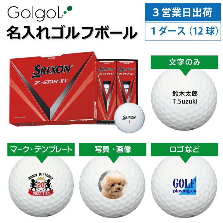 【3営業日出荷対応 オウンネーム 名入れゴルフボール】SRIXON スリクソン Z-STAR XV 2023年モデル ホワイト 1ダース（12球） スピード納品 名前入りギフト コンペ賞品 景品 ホールインワン 記念品 父の日 還暦祝 退職記念