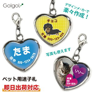 【即日出荷対応 名入れ ペット用迷子札：ハート型】犬・猫用 名札 スピード納品 名前入り ギフトラッピング無料 メール便送料無料ギフト 画像・写真印刷対応 首輪用ネームタグ ネコ イヌ