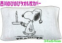 スヌーピー西川のびのび枕カバー タオルSNOOPY 96606ジュニア子供大人 キャラクター伸び縮み伸縮ブルー 抗菌防臭 銀Ag加工モアスリープ