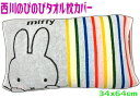 【定形外郵便で送料無料】ミッフィー西川のびのび枕カバー タオルMIFFY 98626ジュニア子供大人 キャラクター伸び縮み伸縮グレー 抗菌防臭 銀Ag加工ストライプ