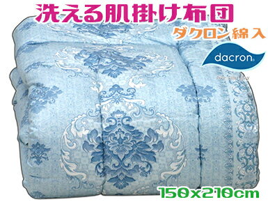 ダクロン素材 洗いに強い 肌掛け布団 140x190cm シングル 洗える肌掛け布団 洗える肌掛けケット 洗える掛け布団 洗える掛布団 ブルー キルトケット サマーケット 吸湿 放湿 洗える ウォッシャブル 汗かき 多汗 清潔 速乾 綿100％ 日本製 おしゃれ プレゼント