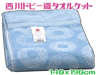 西川 タオルケット ジャガード140x190cm シングルサイズ洗える 厚手 ブルー