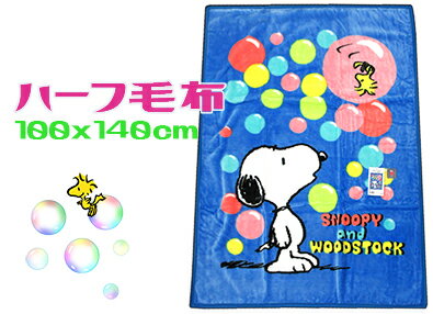 スヌーピーハーフ毛布100x140cm ハーフケットキャラクター 子供ケットブルー お昼寝バルーン
