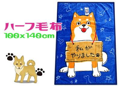 ハーフ毛布100x140cm ハーフケットいぬ 犬 イヌ ジュニアキャラクター　子供ケットブルー お昼寝私がやりましたLD580