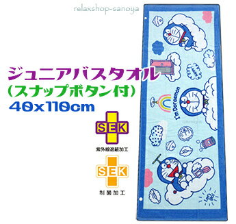 定形外郵便で送料無料ドラえもんジュニアバスタオル 40x110cmお空でさんぽ ブルー綿100％ キャラクタースモールバスタオル キッズスナップボタン付き