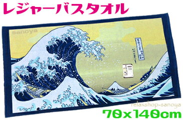 【レタ－パック便￥520】葛飾北斎レジャーバスタオル　70x140cm神奈川沖浪裏綿100%　スポーツブランド大判バスタオル　ビーチタオルジャンボタオル　ラージサイズプールタオル 冨嶽三十六景凱風快晴