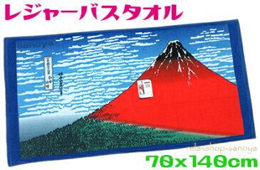 【レタ－パック便￥520】葛飾北斎レジャーバスタオル　70x140cm赤富士 綿100%　スポーツブランド大判バスタオル　ビーチタオルジャンボタオル　ラージサイズプールタオル 冨嶽三十六景凱風快晴