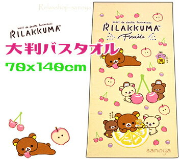 【定形外郵便で送料無料】リラックマ大判バスタオル 70x140cmモギタテ クリーム色綿100％ キャラクターレジャータオル ビーチタオルのサムネイル
