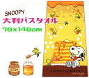 【定形外郵便で送料無料】スヌーピー 大判バスタオル 70x140cmハニー オレンジ 綿100% キャラクター レジャータオル ビーチタオル SNOOPY かわ...