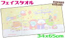 【定形外郵便で送料無料】すみっコぐらしフェイスタオル 34x75cmよちよちベビー クリーム綿100% キャラクター
