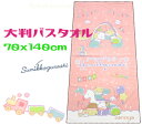【定形外郵便で送料無料】すみっコぐらし大判バスタオル 70x140cmもくば ピンク綿100% キャラクター