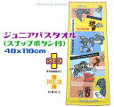 定形外郵便で送料無料トムとジェリージュニアバスタオル 40x110cmハッピーファン イエロー綿100％ キャラクタースモールバスタオル キッズスナップボタン付き