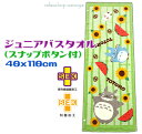 定形外郵便で送料無料となりのトトロジュニアバスタオル 40x110cmごほうび グリーン綿100% キャラクタースモールバスタオル キッズスナップボタン付き