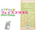 【定形外郵便で送料無料】となりのトトロ フェイスタオル 34x75cmはなのみち グリーン 綿100% キャラクター ジブリ かわいい 人気 汗拭き コットン 天然素材 吸水