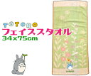 【定形外郵便で送料無料】となりのトトロフェイスタオル 34x75cmはなのみち グリーン綿100％ キャラクター