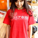  猫 ねこ おもしろ かわいい Tシャツ ニャア専用 ( レッド ) | ネコ 猫柄 猫雑貨 | メンズ レディース 半袖 | おもしろTシャツ おしゃれ ペアルック プレゼント | 大きいサイズ  SCOPY / スコーピー