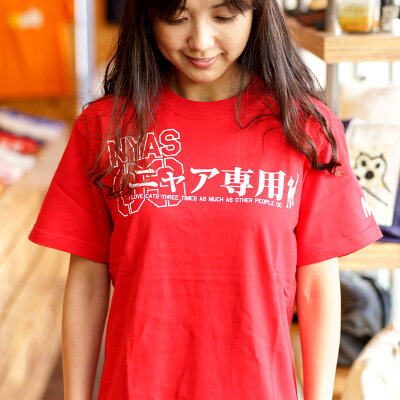 【 本日24時まで 全品P5倍 & 最大10%OFF 】 猫 ねこ おもしろ かわいい Tシャツ ニャア専用 ( レッド ) | ネコ 猫柄 猫雑貨 | メンズ レディース 半袖 | おもしろTシャツ おしゃれ ペアルック プレゼント | 大きいサイズ 【メール便】 SCOPY / スコーピー - Image 1