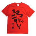 【 明日24時まで 300円OFFクーポンあり 】 猫 ねこ おもしろ かわいい Tシャツ 123ニャー! ( レッド ) | ネコ 猫柄 猫雑貨 | メンズ ...